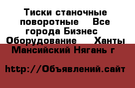 Тиски станочные поворотные. - Все города Бизнес » Оборудование   . Ханты-Мансийский,Нягань г.